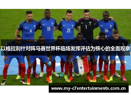 以格拉利什对阵马赛世界杯临场发挥评估为核心的全面观察