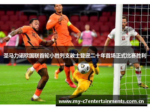 圣马力诺欧国联首轮小胜列支敦士登迎二十年首场正式比赛胜利