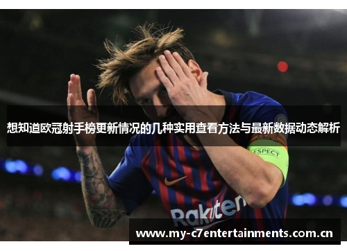 想知道欧冠射手榜更新情况的几种实用查看方法与最新数据动态解析