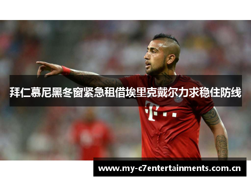 拜仁慕尼黑冬窗紧急租借埃里克戴尔力求稳住防线