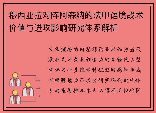 穆西亚拉对阵阿森纳的法甲语境战术价值与进攻影响研究体系解析