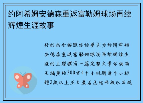 约阿希姆安德森重返富勒姆球场再续辉煌生涯故事