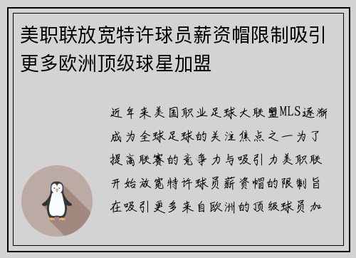 美职联放宽特许球员薪资帽限制吸引更多欧洲顶级球星加盟