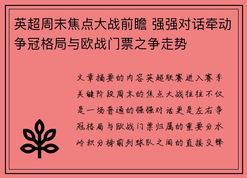 英超周末焦点大战前瞻 强强对话牵动争冠格局与欧战门票之争走势