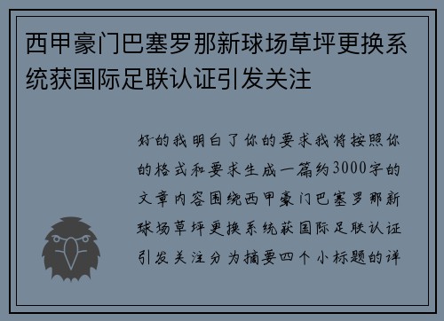 西甲豪门巴塞罗那新球场草坪更换系统获国际足联认证引发关注