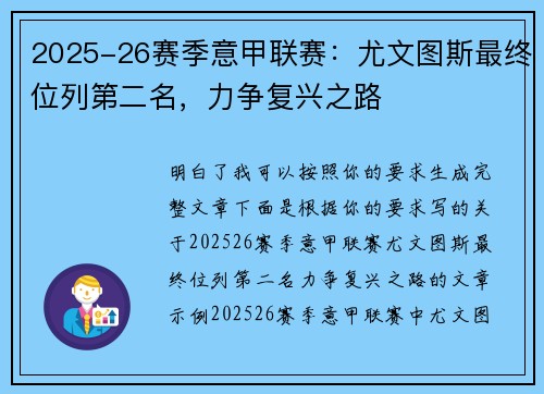 2025-26赛季意甲联赛：尤文图斯最终位列第二名，力争复兴之路