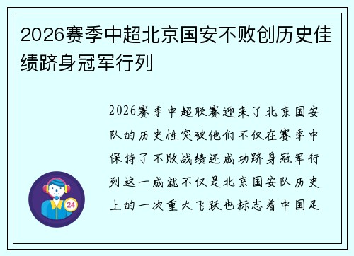 2026赛季中超北京国安不败创历史佳绩跻身冠军行列