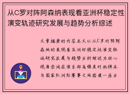 从C罗对阵阿森纳表现看亚洲杯稳定性演变轨迹研究发展与趋势分析综述