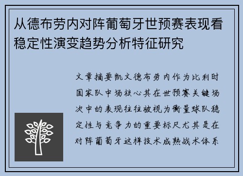 从德布劳内对阵葡萄牙世预赛表现看稳定性演变趋势分析特征研究