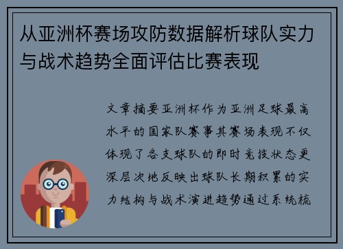 从亚洲杯赛场攻防数据解析球队实力与战术趋势全面评估比赛表现