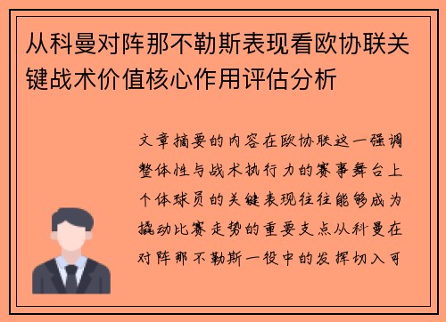 从科曼对阵那不勒斯表现看欧协联关键战术价值核心作用评估分析