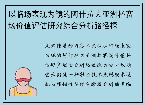 以临场表现为镜的阿什拉夫亚洲杯赛场价值评估研究综合分析路径探