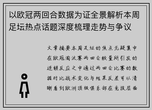 以欧冠两回合数据为证全景解析本周足坛热点话题深度梳理走势与争议