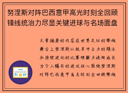 努涅斯对阵巴西意甲高光时刻全回顾锋线统治力尽显关键进球与名场面盘点