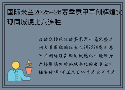 国际米兰2025-26赛季意甲再创辉煌实现同城德比六连胜