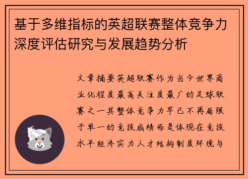 基于多维指标的英超联赛整体竞争力深度评估研究与发展趋势分析