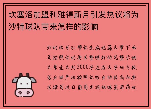 坎塞洛加盟利雅得新月引发热议将为沙特球队带来怎样的影响