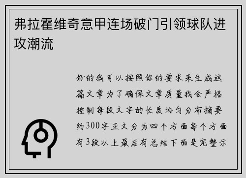 弗拉霍维奇意甲连场破门引领球队进攻潮流