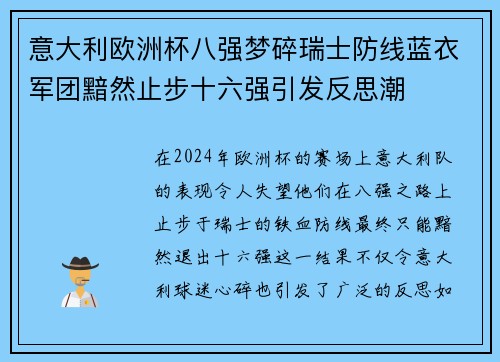 意大利欧洲杯八强梦碎瑞士防线蓝衣军团黯然止步十六强引发反思潮