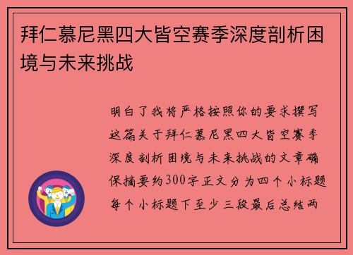 拜仁慕尼黑四大皆空赛季深度剖析困境与未来挑战