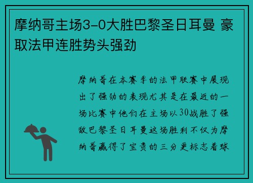 摩纳哥主场3-0大胜巴黎圣日耳曼 豪取法甲连胜势头强劲