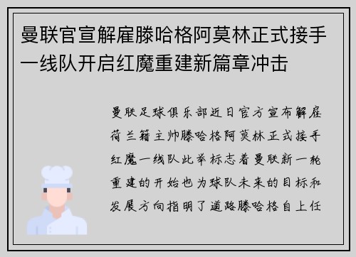 曼联官宣解雇滕哈格阿莫林正式接手一线队开启红魔重建新篇章冲击