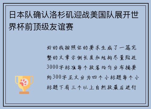 日本队确认洛杉矶迎战美国队展开世界杯前顶级友谊赛