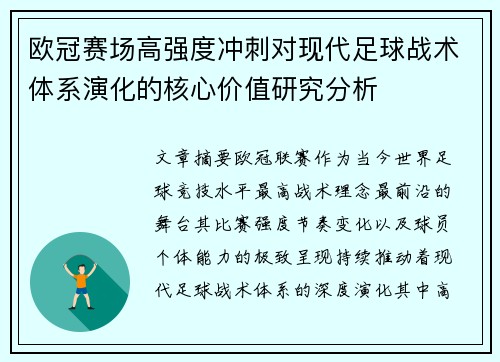 欧冠赛场高强度冲刺对现代足球战术体系演化的核心价值研究分析