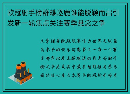 欧冠射手榜群雄逐鹿谁能脱颖而出引发新一轮焦点关注赛季悬念之争