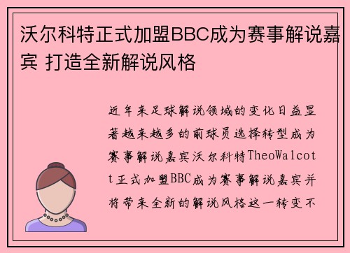 沃尔科特正式加盟BBC成为赛事解说嘉宾 打造全新解说风格