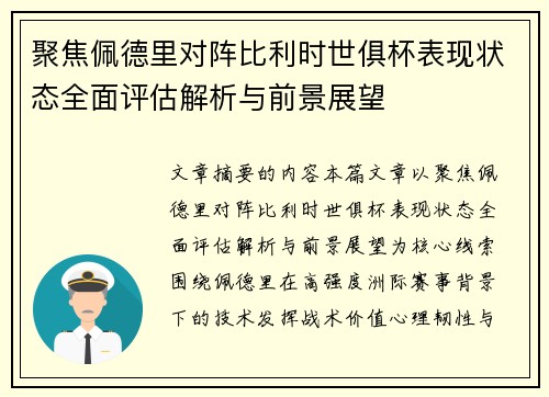 聚焦佩德里对阵比利时世俱杯表现状态全面评估解析与前景展望