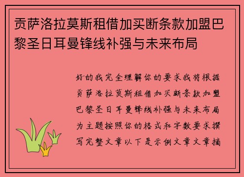 贡萨洛拉莫斯租借加买断条款加盟巴黎圣日耳曼锋线补强与未来布局