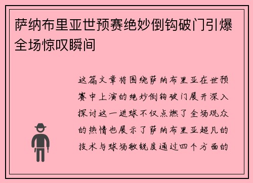 萨纳布里亚世预赛绝妙倒钩破门引爆全场惊叹瞬间