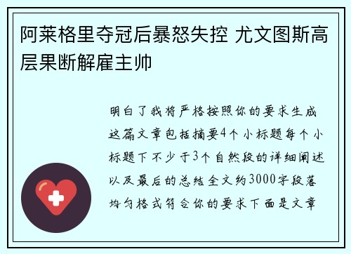 阿莱格里夺冠后暴怒失控 尤文图斯高层果断解雇主帅