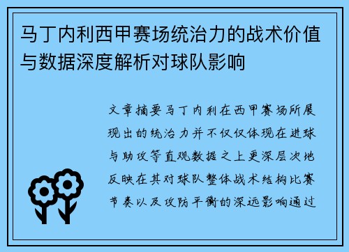 马丁内利西甲赛场统治力的战术价值与数据深度解析对球队影响