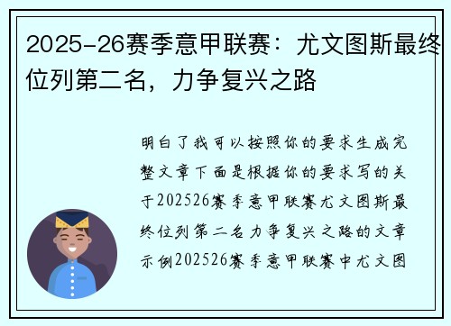 2025-26赛季意甲联赛：尤文图斯最终位列第二名，力争复兴之路