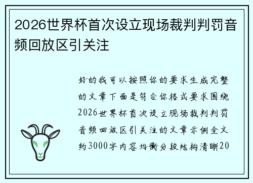 2026世界杯首次设立现场裁判判罚音频回放区引关注
