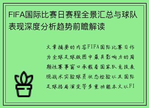 FIFA国际比赛日赛程全景汇总与球队表现深度分析趋势前瞻解读