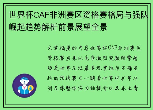 世界杯CAF非洲赛区资格赛格局与强队崛起趋势解析前景展望全景