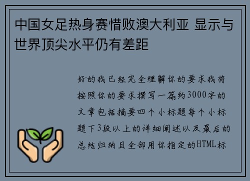 中国女足热身赛惜败澳大利亚 显示与世界顶尖水平仍有差距