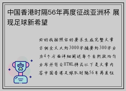中国香港时隔56年再度征战亚洲杯 展现足球新希望