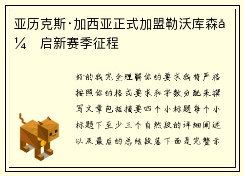 亚历克斯·加西亚正式加盟勒沃库森开启新赛季征程