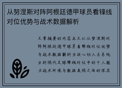 从努涅斯对阵阿根廷德甲球员看锋线对位优势与战术数据解析