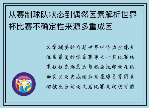 从赛制球队状态到偶然因素解析世界杯比赛不确定性来源多重成因